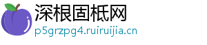 深根固柢网